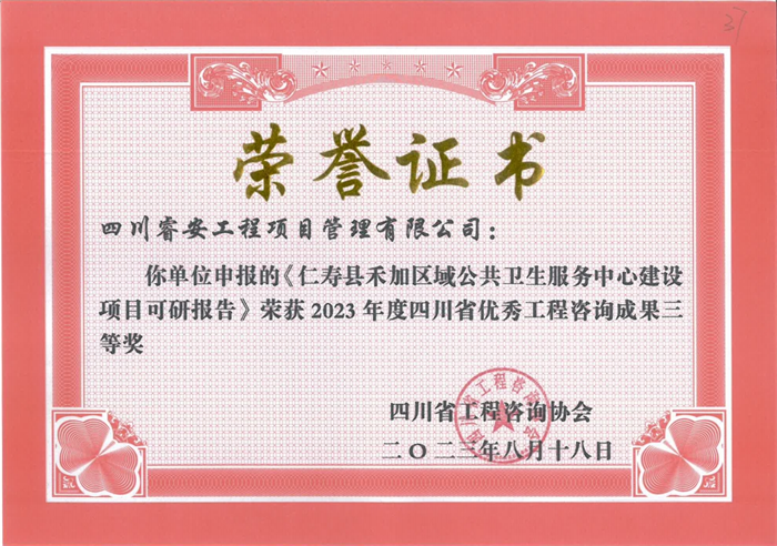 祝贺我司荣获2023年度四川优秀工程咨询成果水平评选三等奖