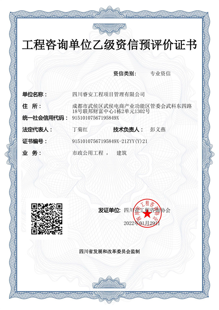 工程咨询资质