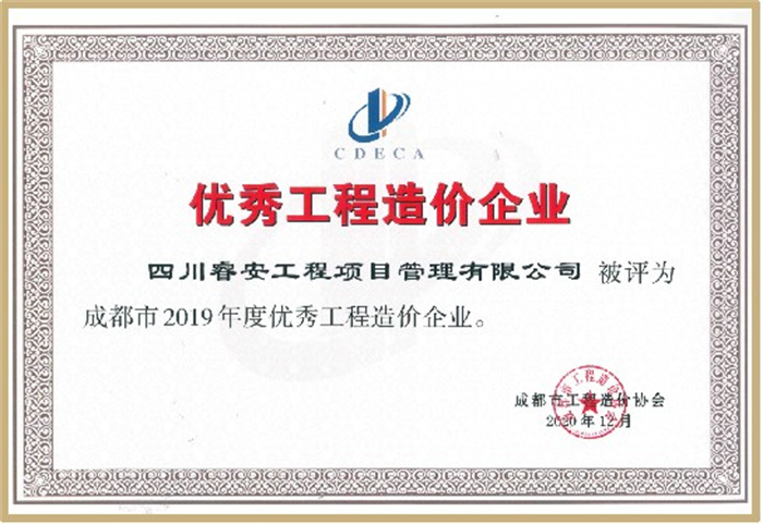 2020年12月优秀工程造价企业