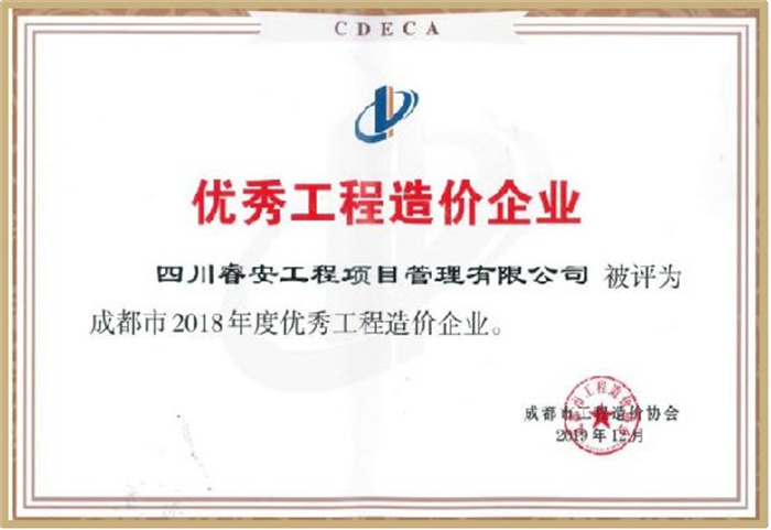 2019年12月优秀工程造价企业