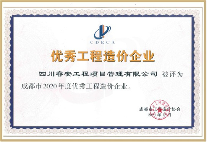 2021年12月优秀工程造价企业