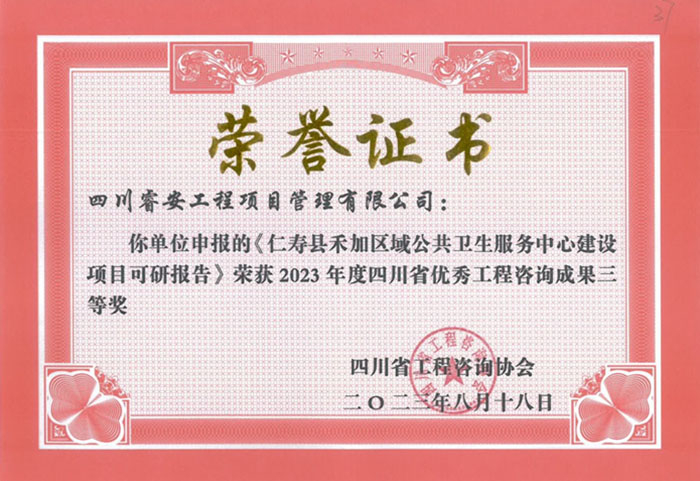 仁寿县禾加区域公共卫生服务中心建设项目