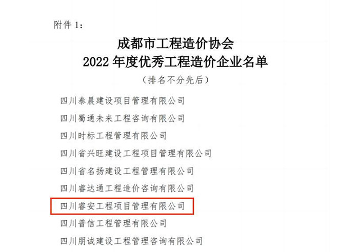 喜报 | 热烈祝贺我司入选“优秀工程造价企业”等名单榜