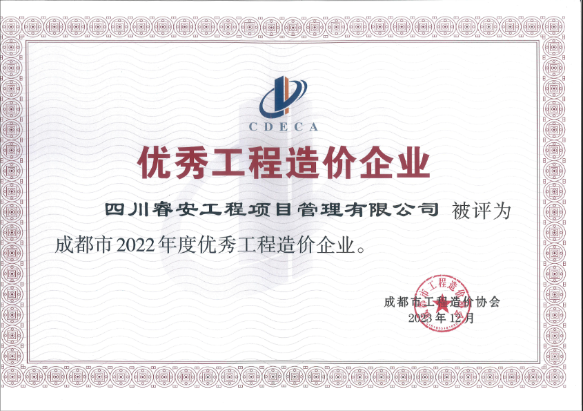 2023年12月优秀工程造价企业