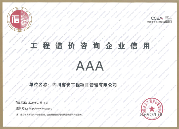AAA工程造价咨询企业信用