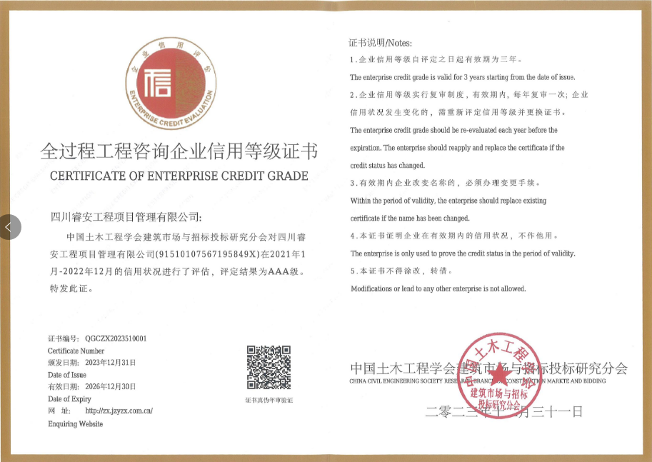 2023年12月31日全过程工程咨询企业信用等级证书