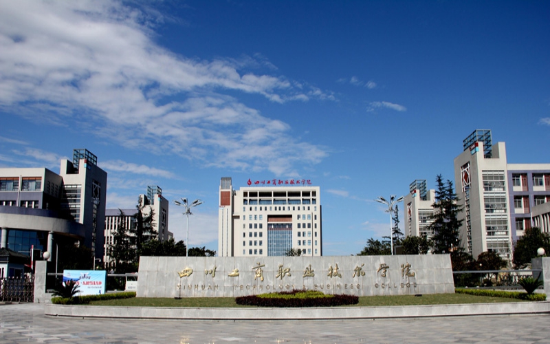 四川工商职业技术学院2022-2024年度政府采购项目